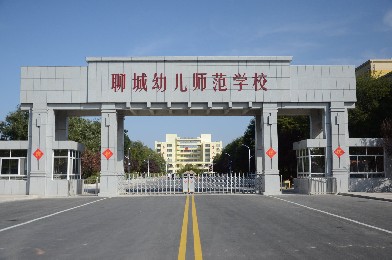 山東聊城 · 聊城幼兒師范學(xué)校