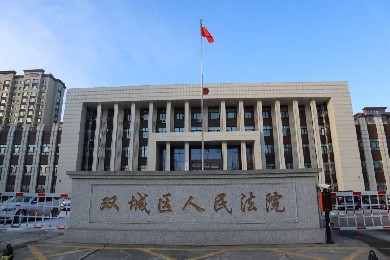 黑龍江省雙城區人民法院