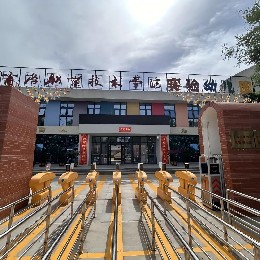 陜西商洛 · 商洛職業(yè)技術學院實驗幼兒園