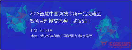 2018強勢回歸,智慧中國新產品新技術研討會暨項目對接交流會第二站——武漢站