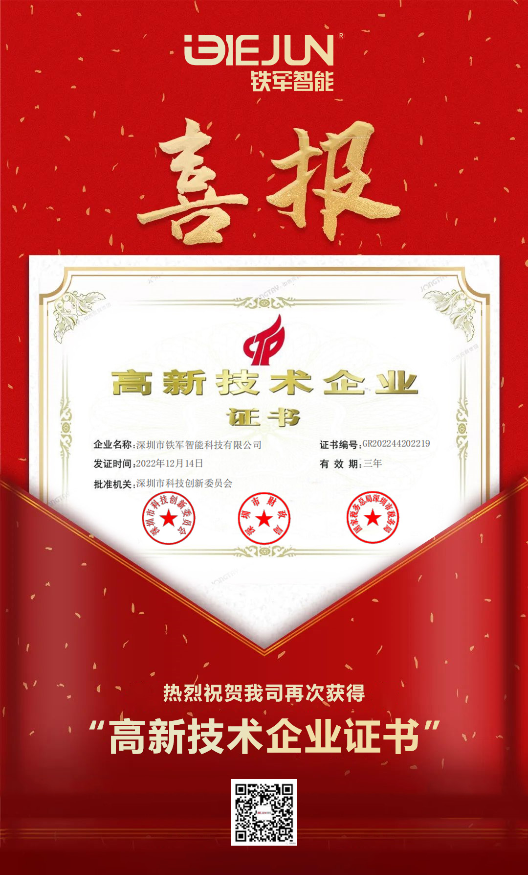 喜報|鐵軍智能再獲高新技術企業!
