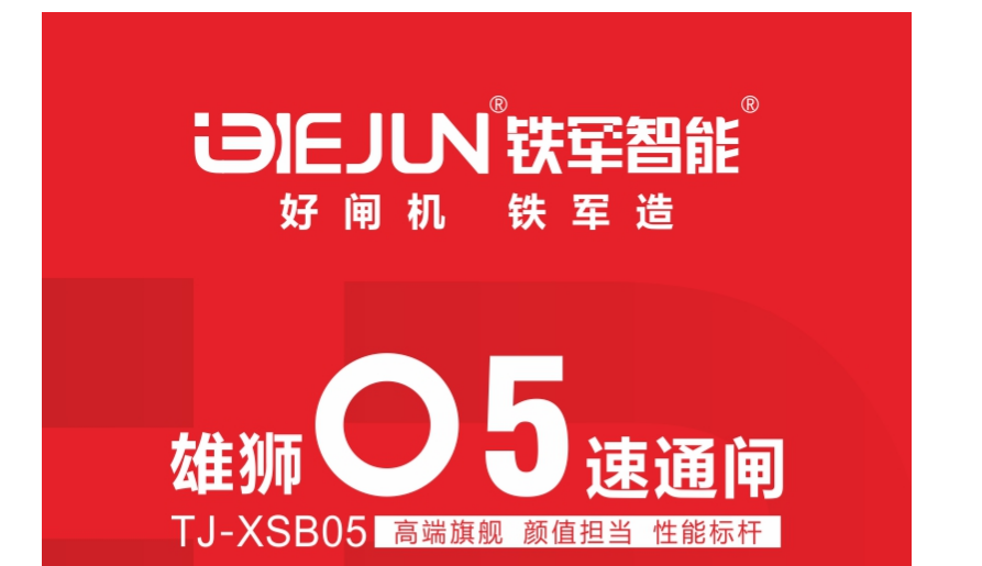 鐵軍智能-雄獅05速通閘，矚目上市！