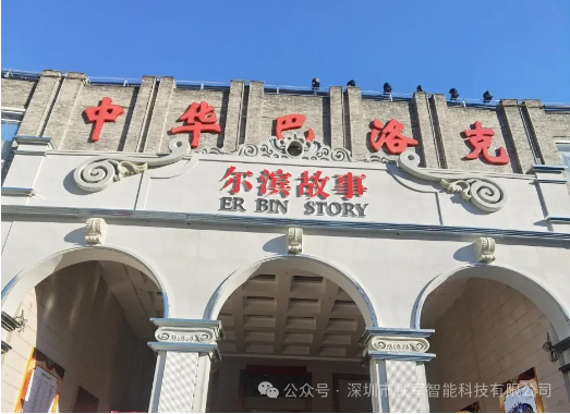 哈爾濱文旅新地標(biāo)-爾濱故事體驗街上線鐵軍智能票務(wù)閘機(jī)系統(tǒng)
