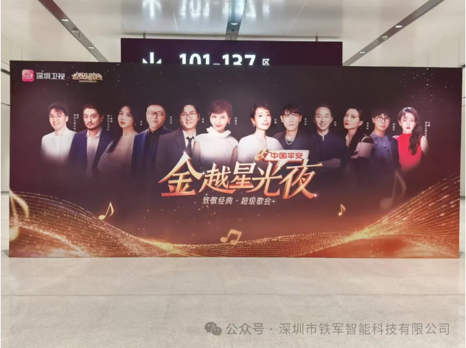 中國平安《金越星光夜 致敬經典 超級歌會》即將開唱，鐵軍智能檢票閘機上線！