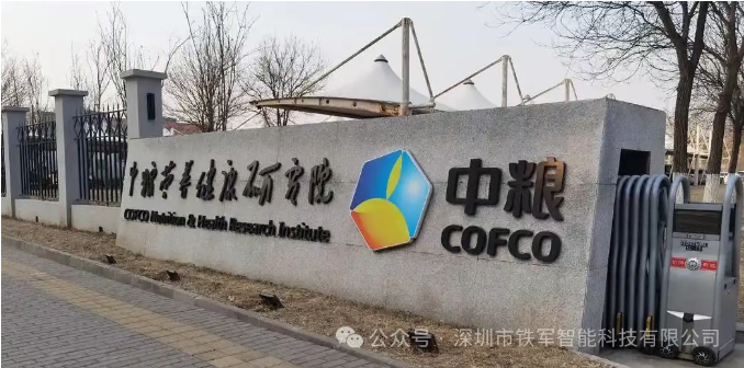 中糧集團-中糧營養健康研究院上線鐵軍智能閘機